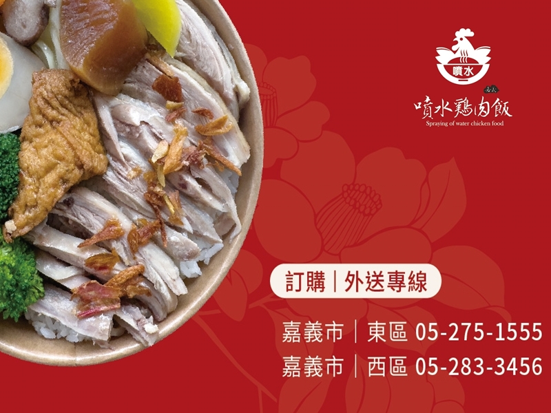 嘉義噴水雞肉飯-五星平價雞肉飯餐廳 | 嘉義必吃美食 | 便當外送-便當餐盒