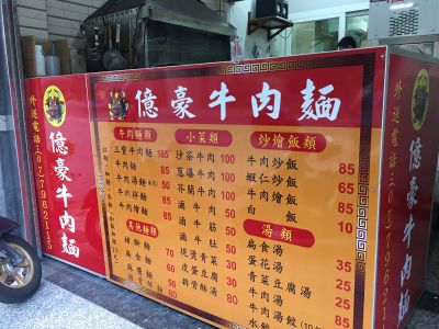 億豪牛肉麵-undefined