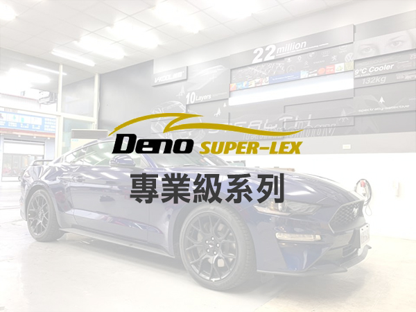 丹龍DENO-專業級系列