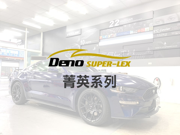 丹龍DENO-菁英系列