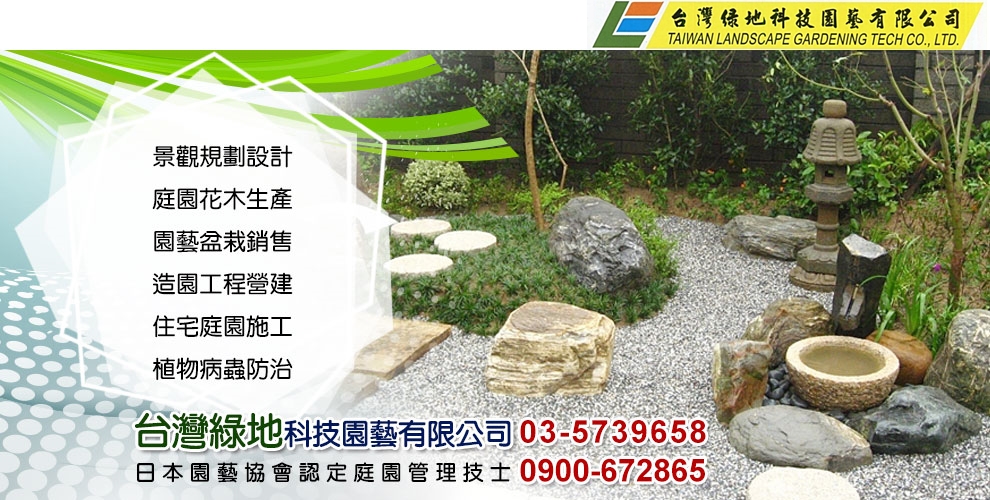 台灣綠地科技園藝有限公司-景觀工程