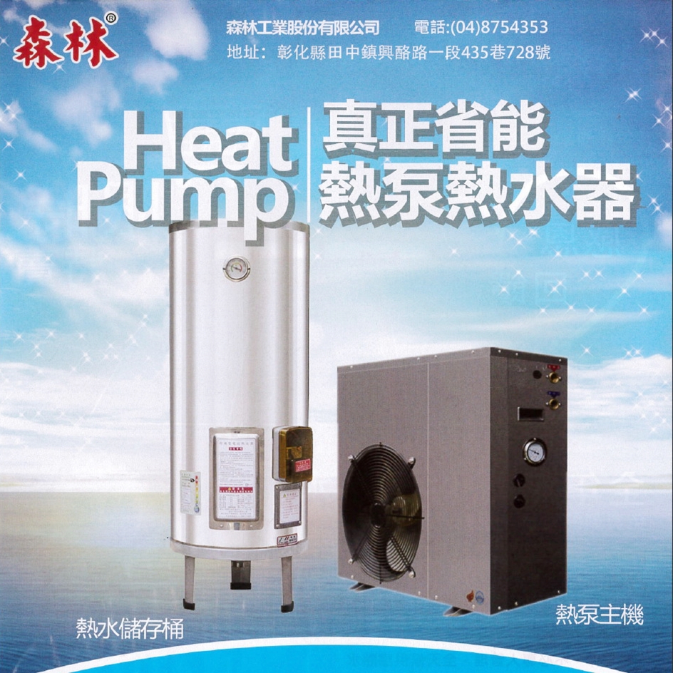 真正省能-熱泵熱水器
