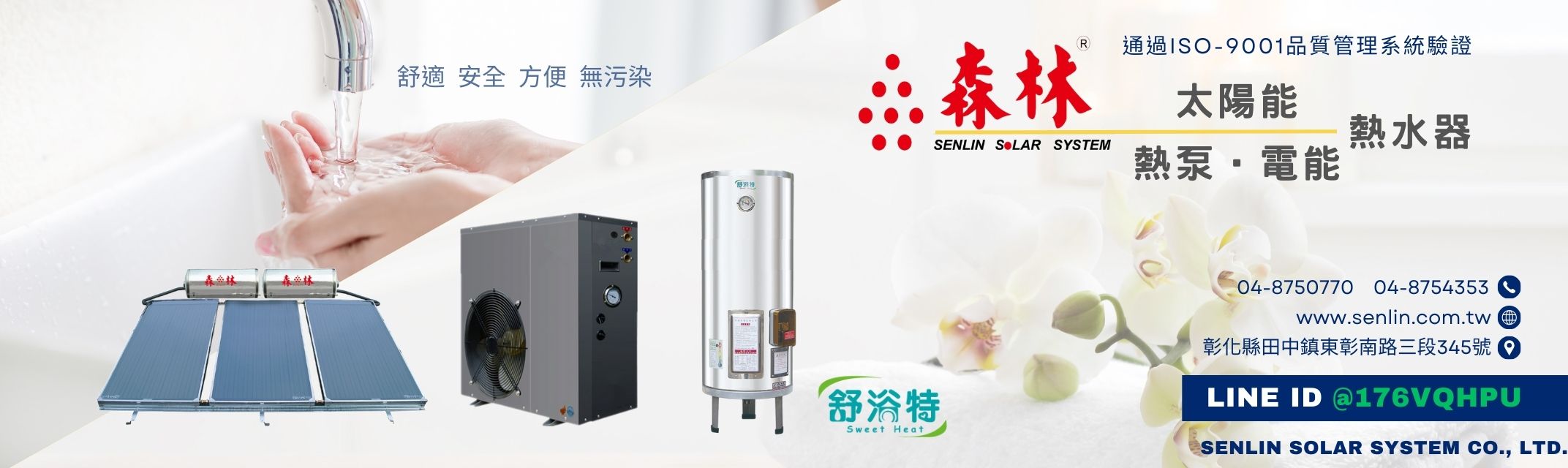 森林太陽能熱水器 | 熱泵熱水器 | 電能熱水器-三溫暖設備