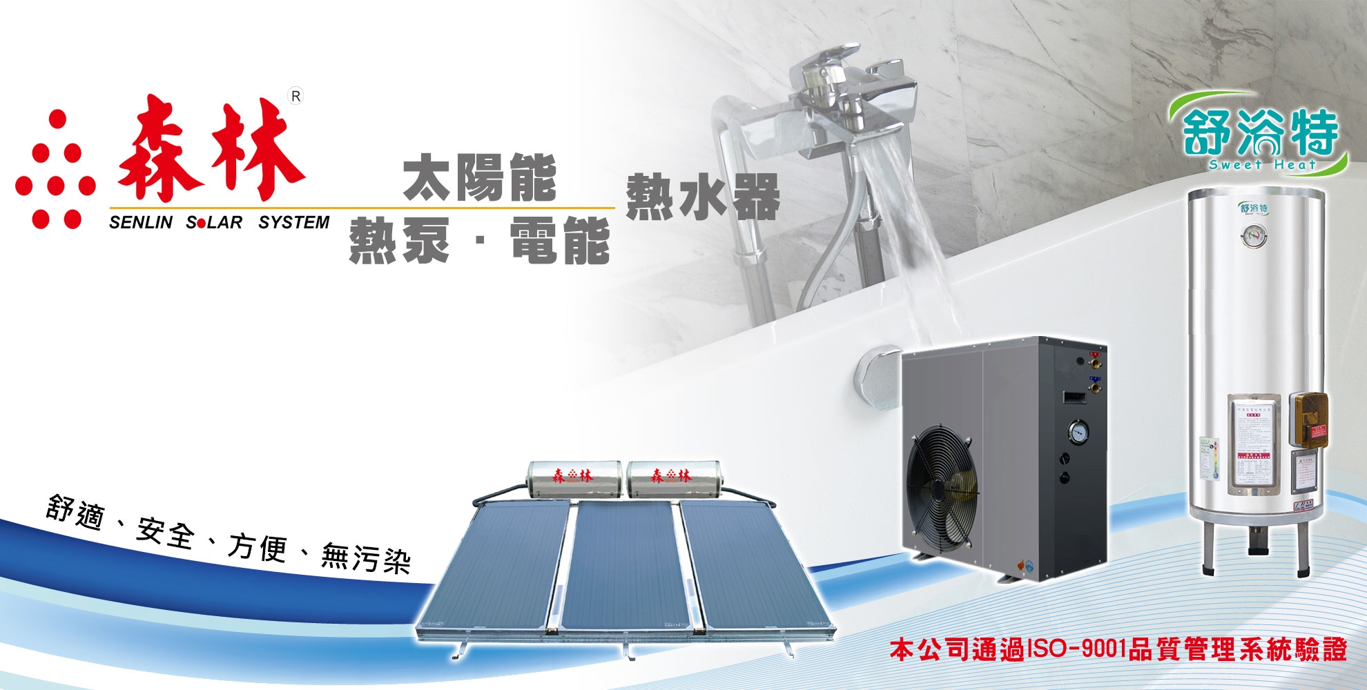森林太陽能熱水器-熱泵熱水器/電能熱水器