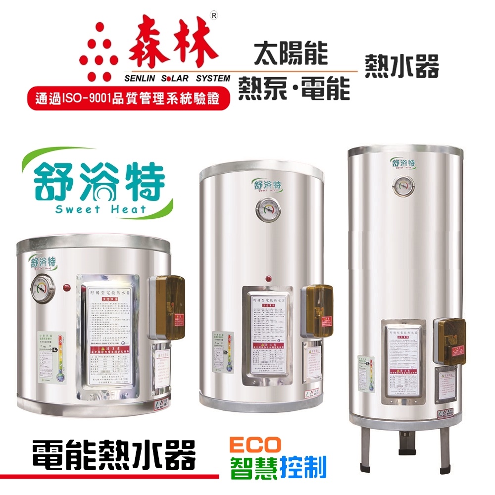 舒浴特電能熱水器