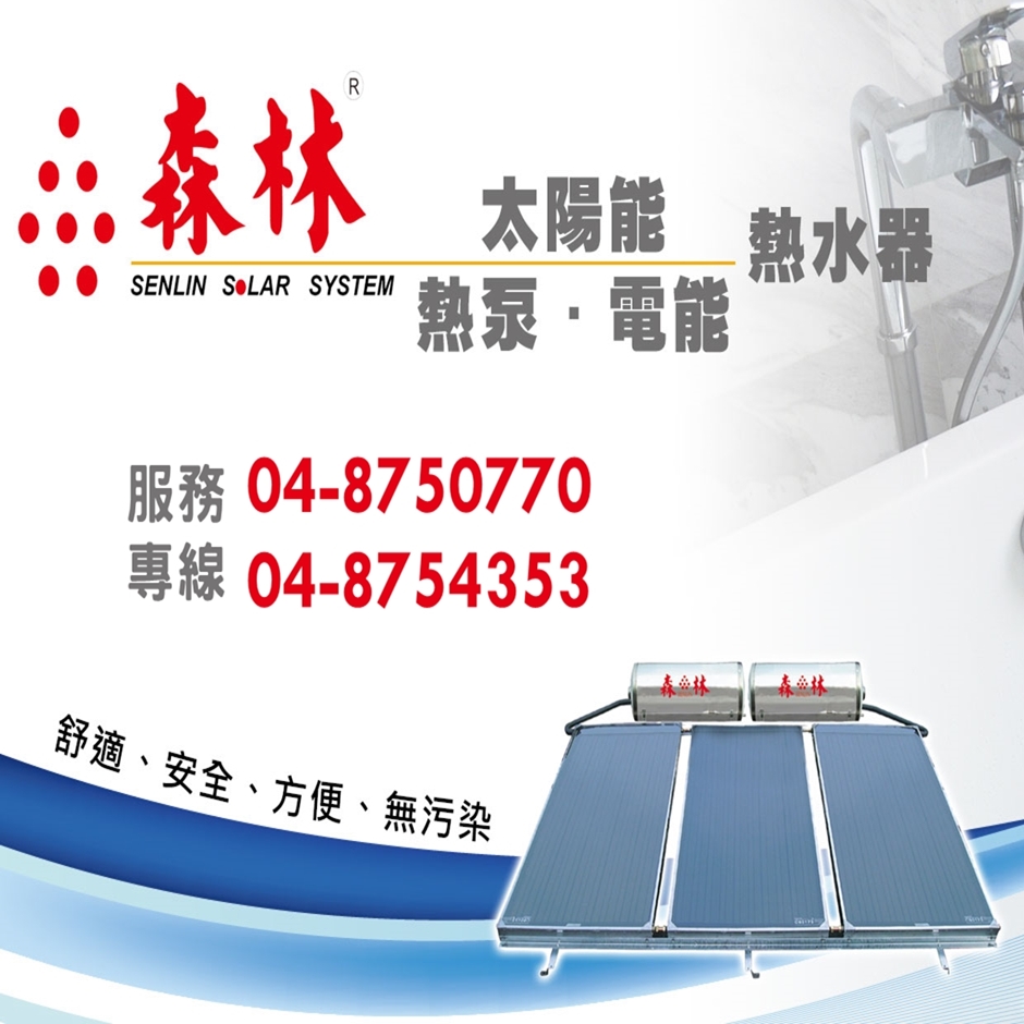 森林太陽能熱水器/熱泵熱水器/電能熱水器