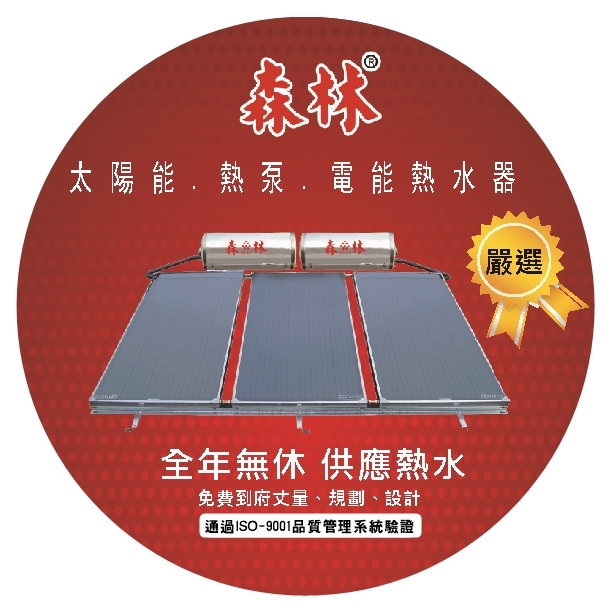 森林太陽能熱水器/熱泵熱水器/電能熱水器