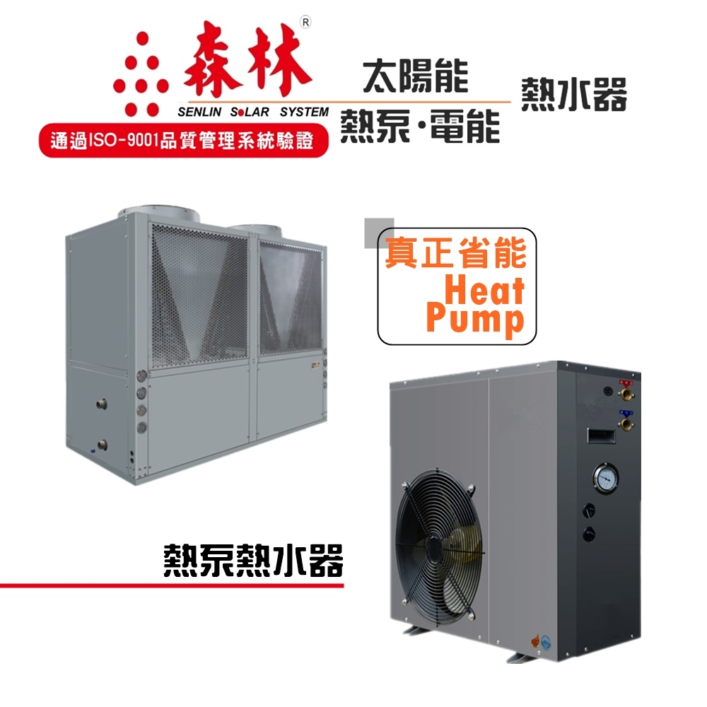 森林工業-熱泵熱水器