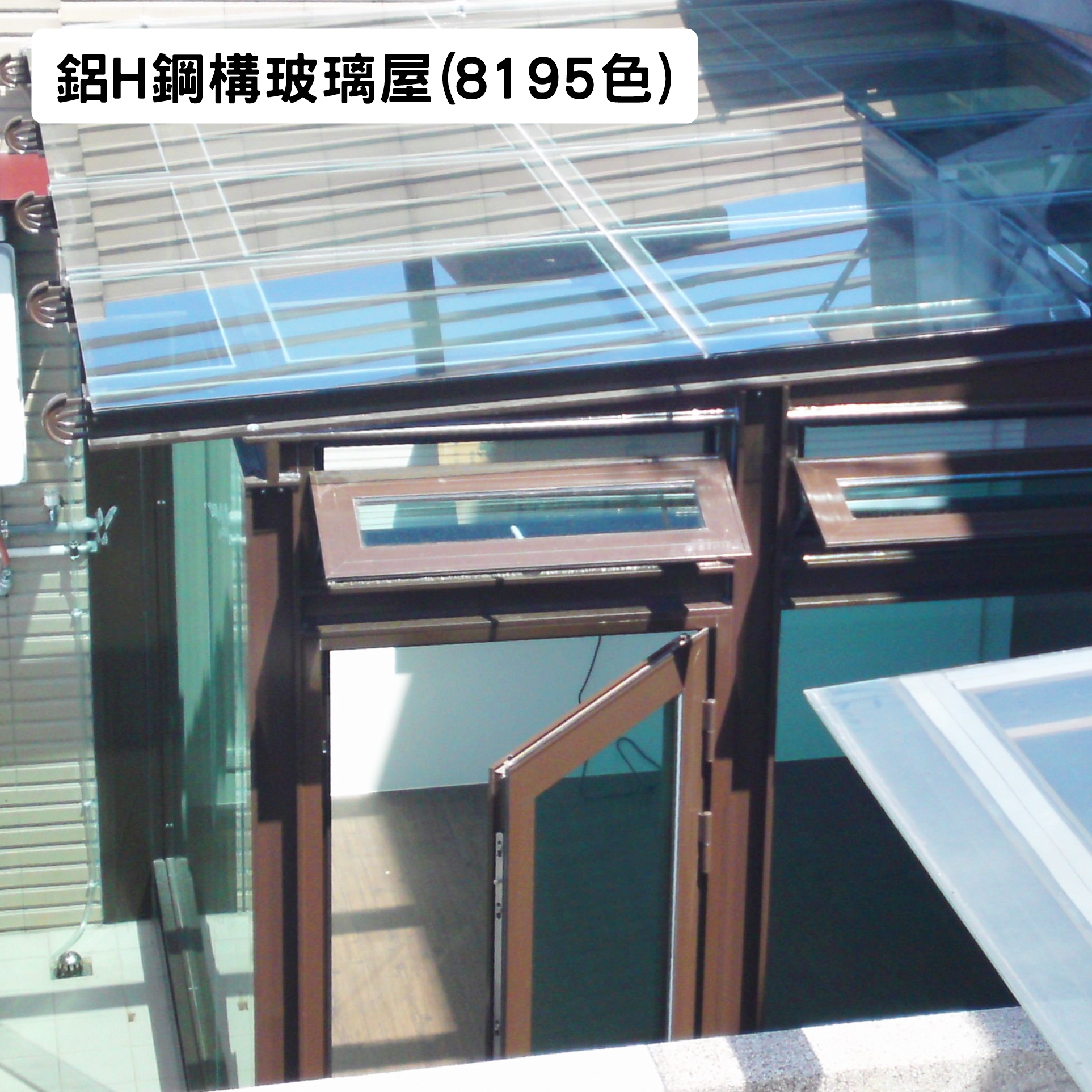 鋁H鋼構玻璃屋(8195色)