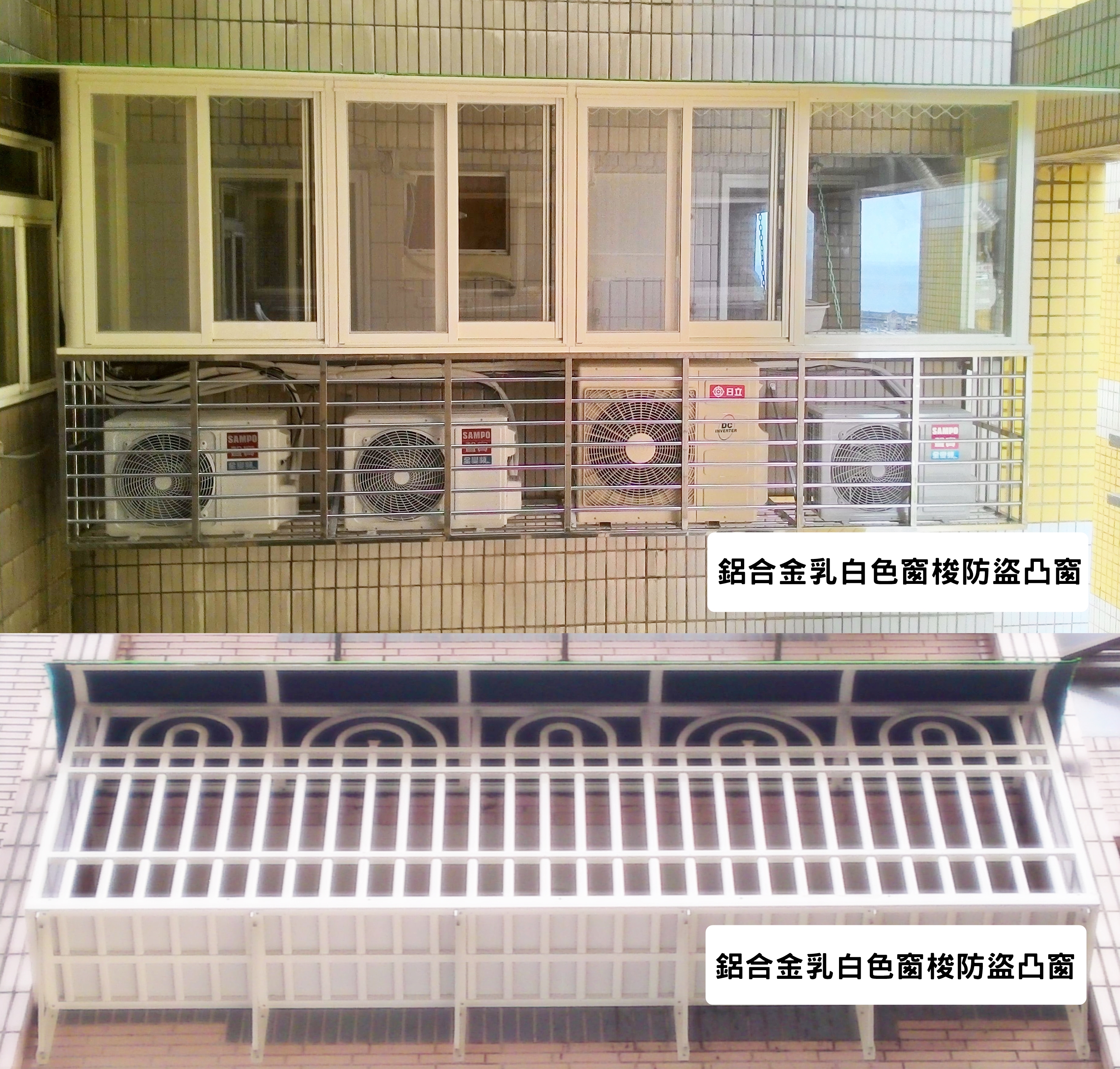 陽台凸窗/室外機/防盜凸窗