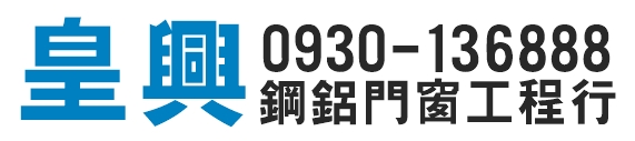 皇興鋼鋁門窗-DK氣密隔音窗 | 採光罩 | 玄關門 | 基隆鋁門窗