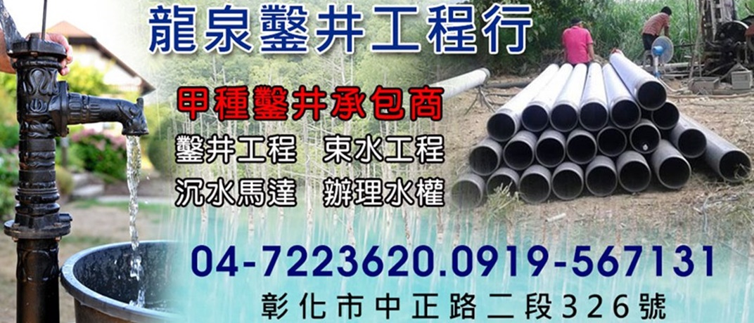 龍泉鑿井工程行 ✔ 鑿井工程 ✔ 洗井工程 ✔ 束水工程 ✔ 沉水馬達 ✔ 辦理水權 ✔ 機械深井工程-營建工程