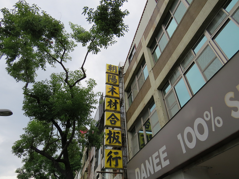 朝陽木材合板行