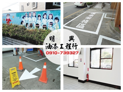 明興油漆工程行-油漆/噴漆/防水達人-道路工程