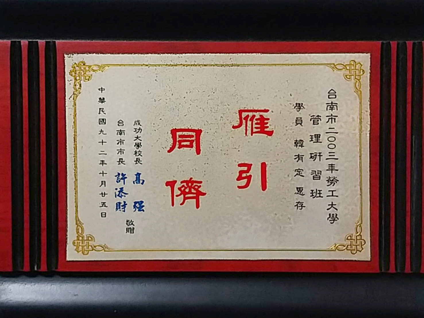 韓有定先生通過勞工大學管理研習