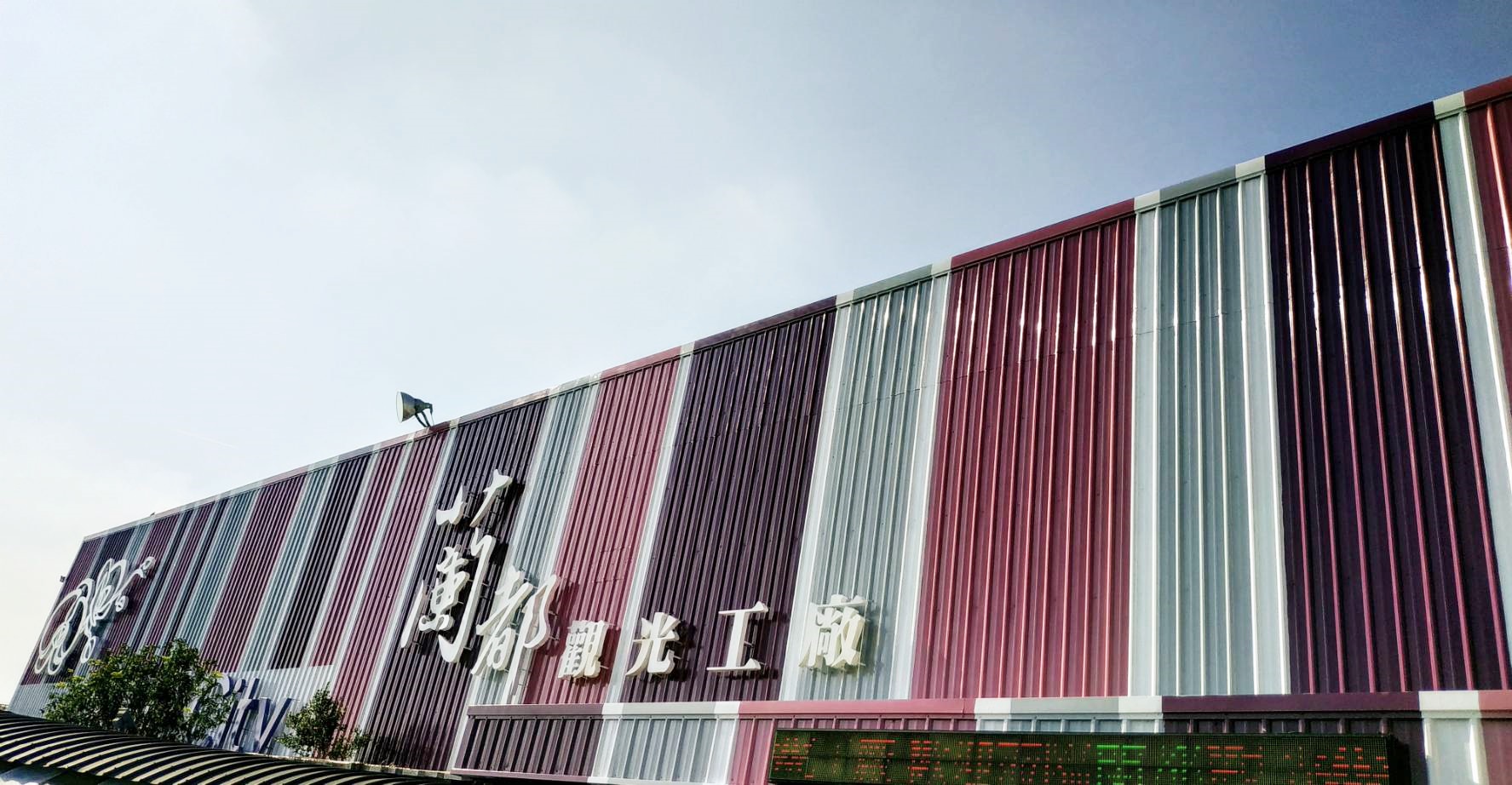 蘭都觀光工廠門面油漆