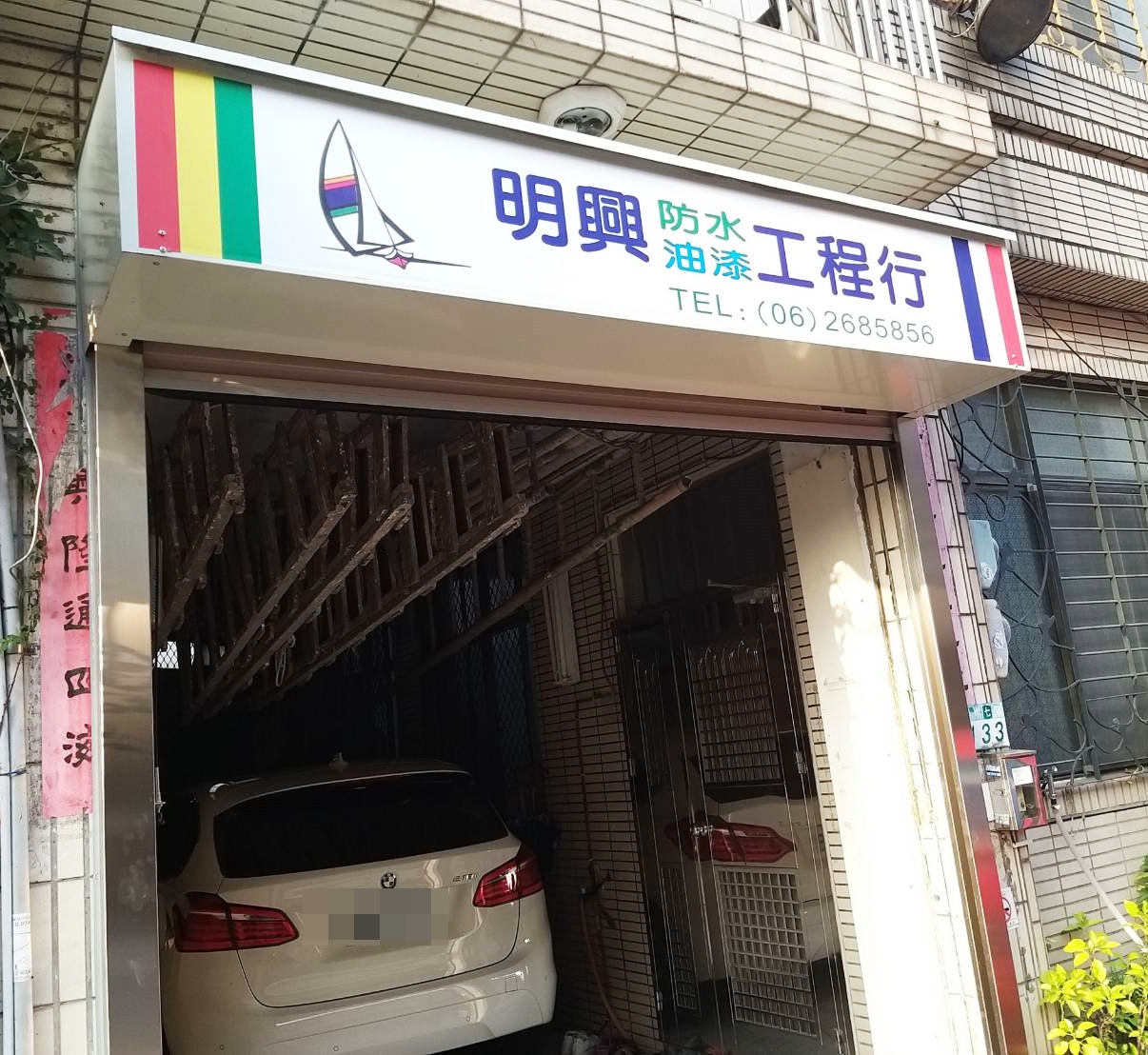 明興油漆工程行