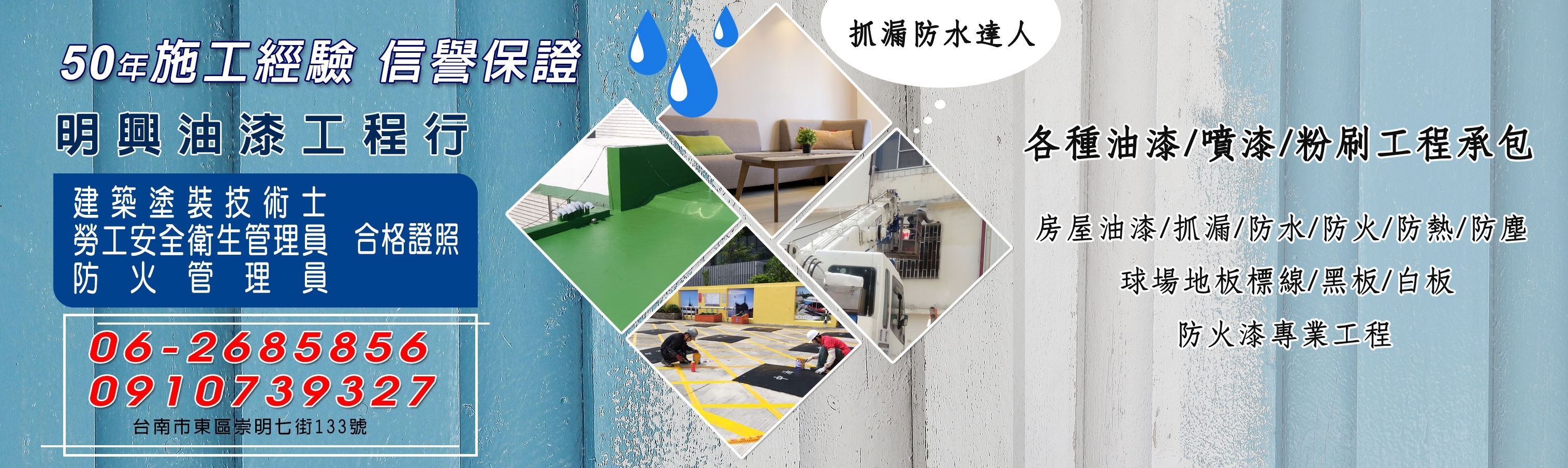 明興油漆工程行-油漆/噴漆/防水達人-道路工程