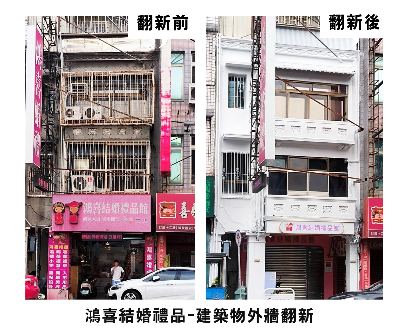 西門路鴻喜結婚禮品施工前與施工後