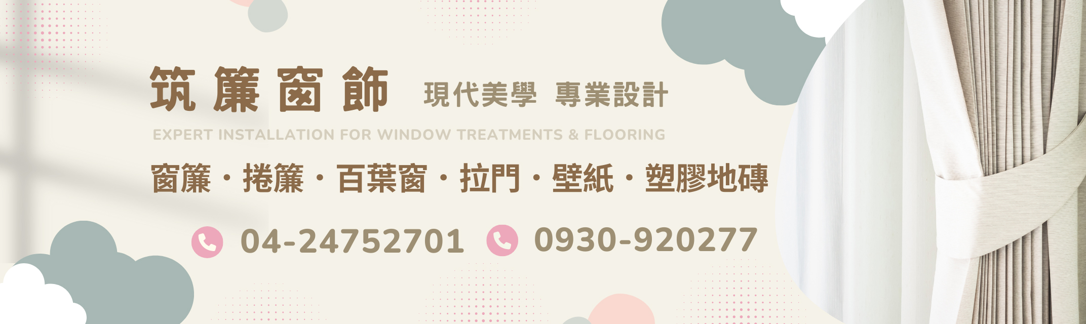 筑簾窗飾-台中窗簾 | 捲簾 | 百葉窗 | 拉門 | 壁紙 | 塑膠地磚專業設計