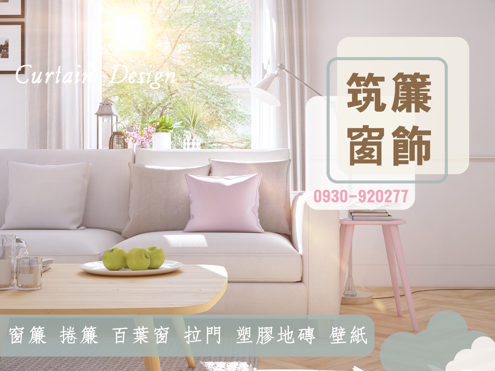 筑簾窗飾-台中窗簾 | 壁紙 | 捲簾 專業設計 (服務區域：台中/南投/彰化)-地板工程