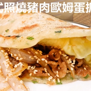  萬片客歐姆蛋抓餅下午茶-undefined