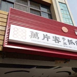  萬片客歐姆蛋抓餅下午茶-undefined