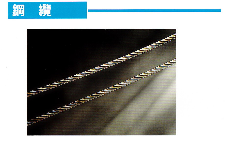 鋼纜