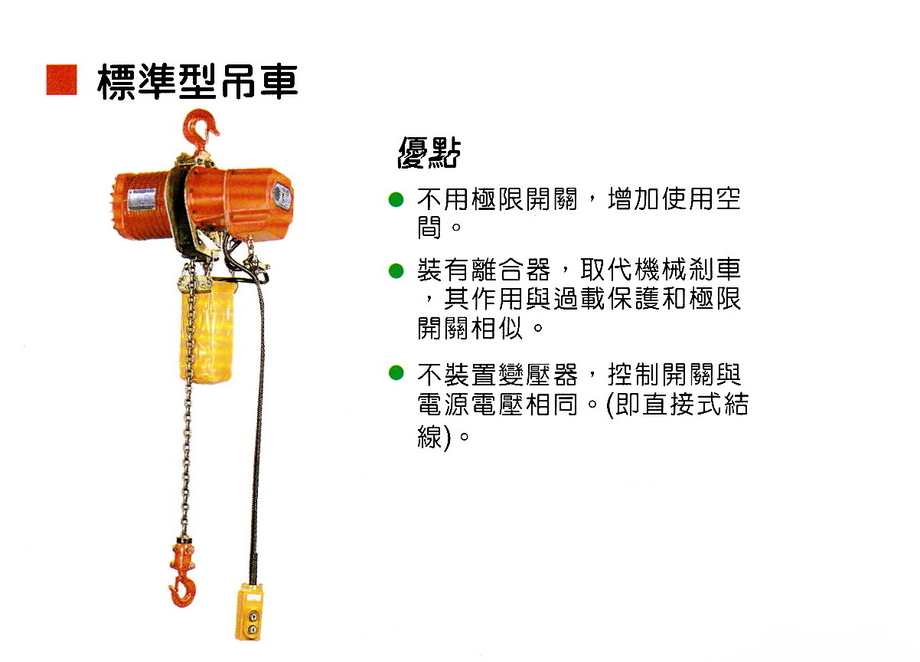 電動鏈條吊車-標準型