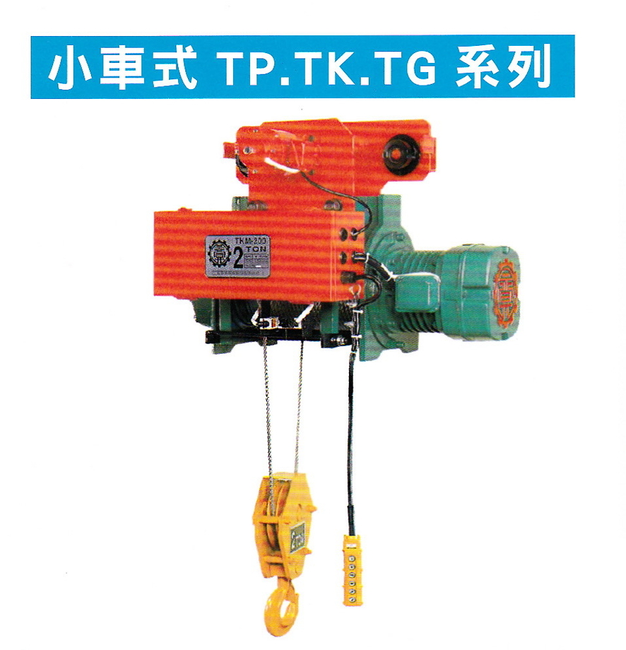 電動鋼索吊車-小車式TP.TK.TG系列