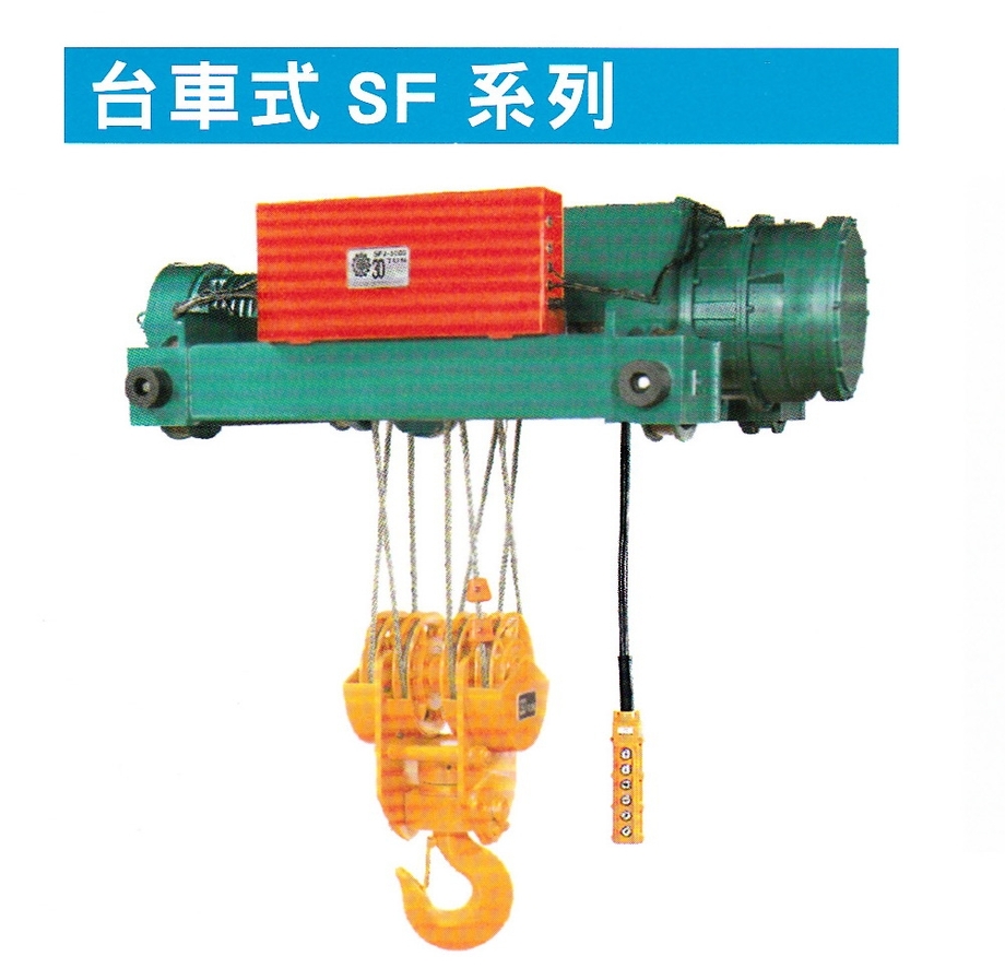 電動鋼索吊車-台車式SF系列