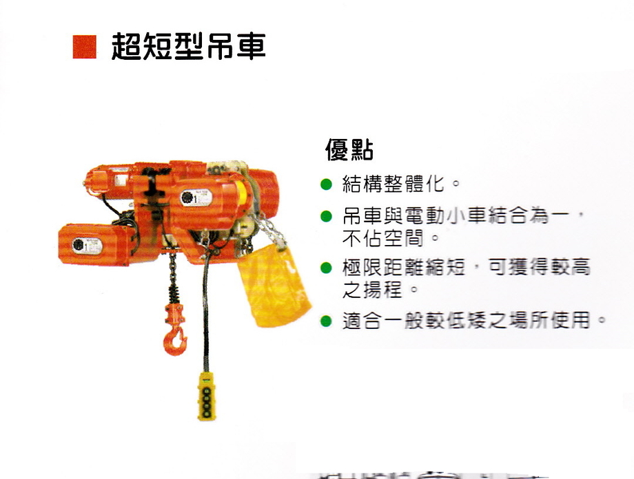 電動鏈條吊車-超短型