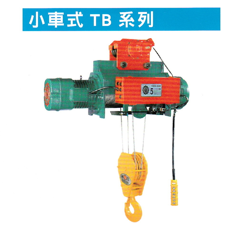 電動鋼索吊車-小車式TB系列