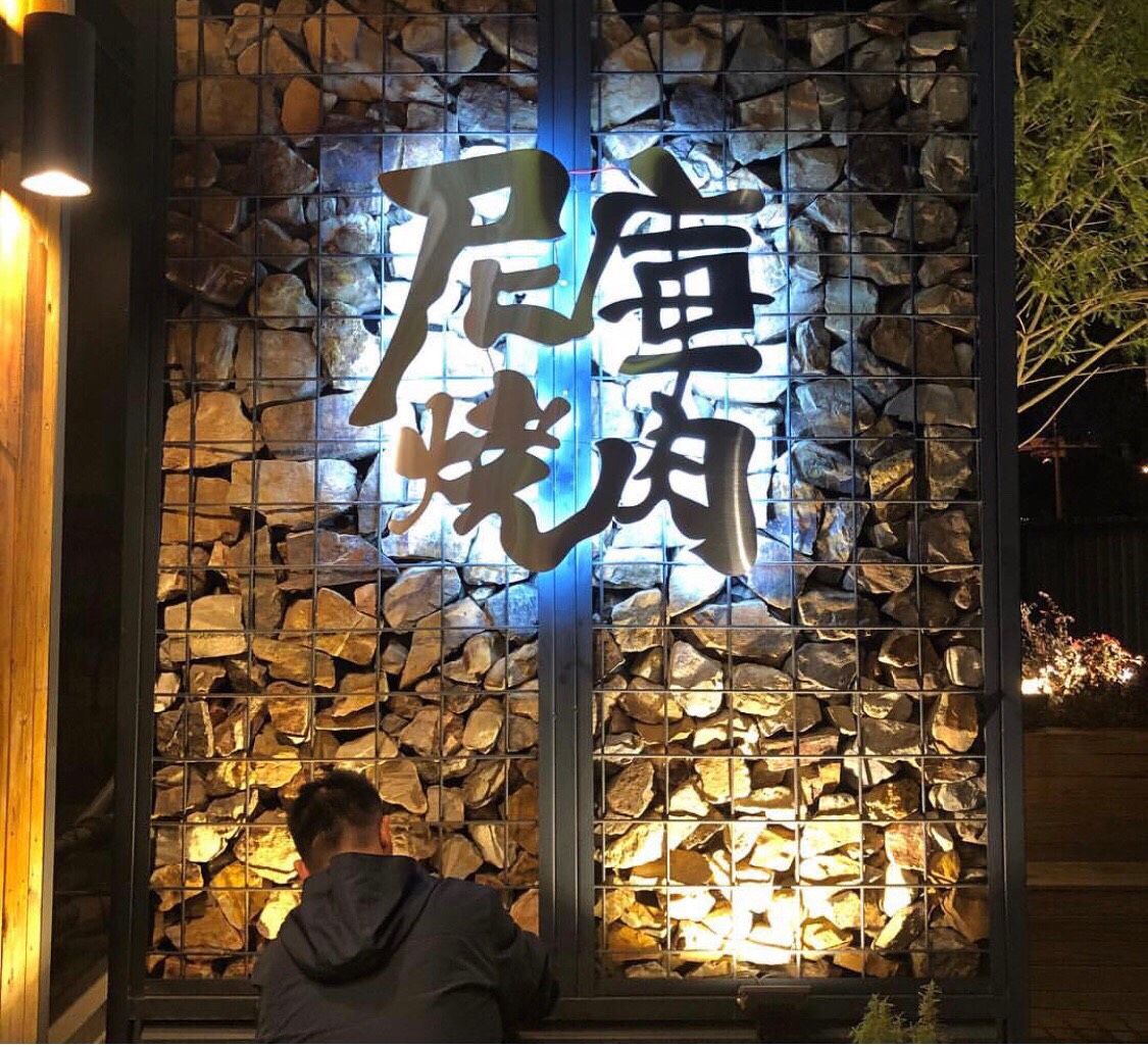 尼庫燒肉立體字