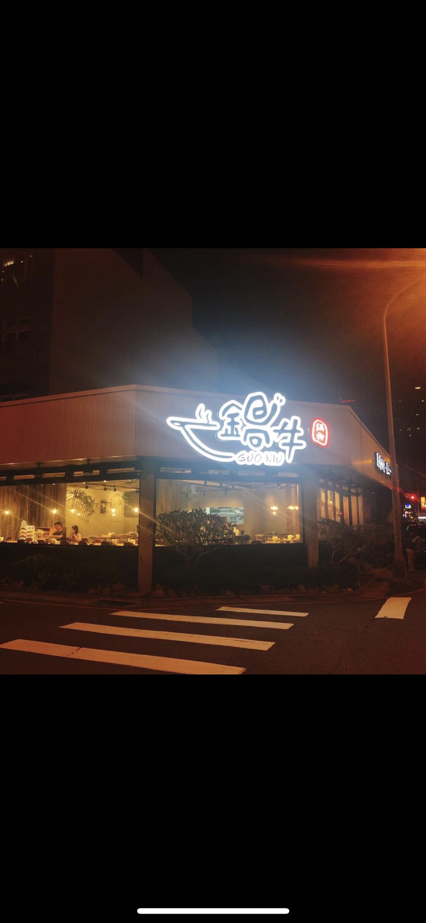 鍋牛鍋物阡那論立體字