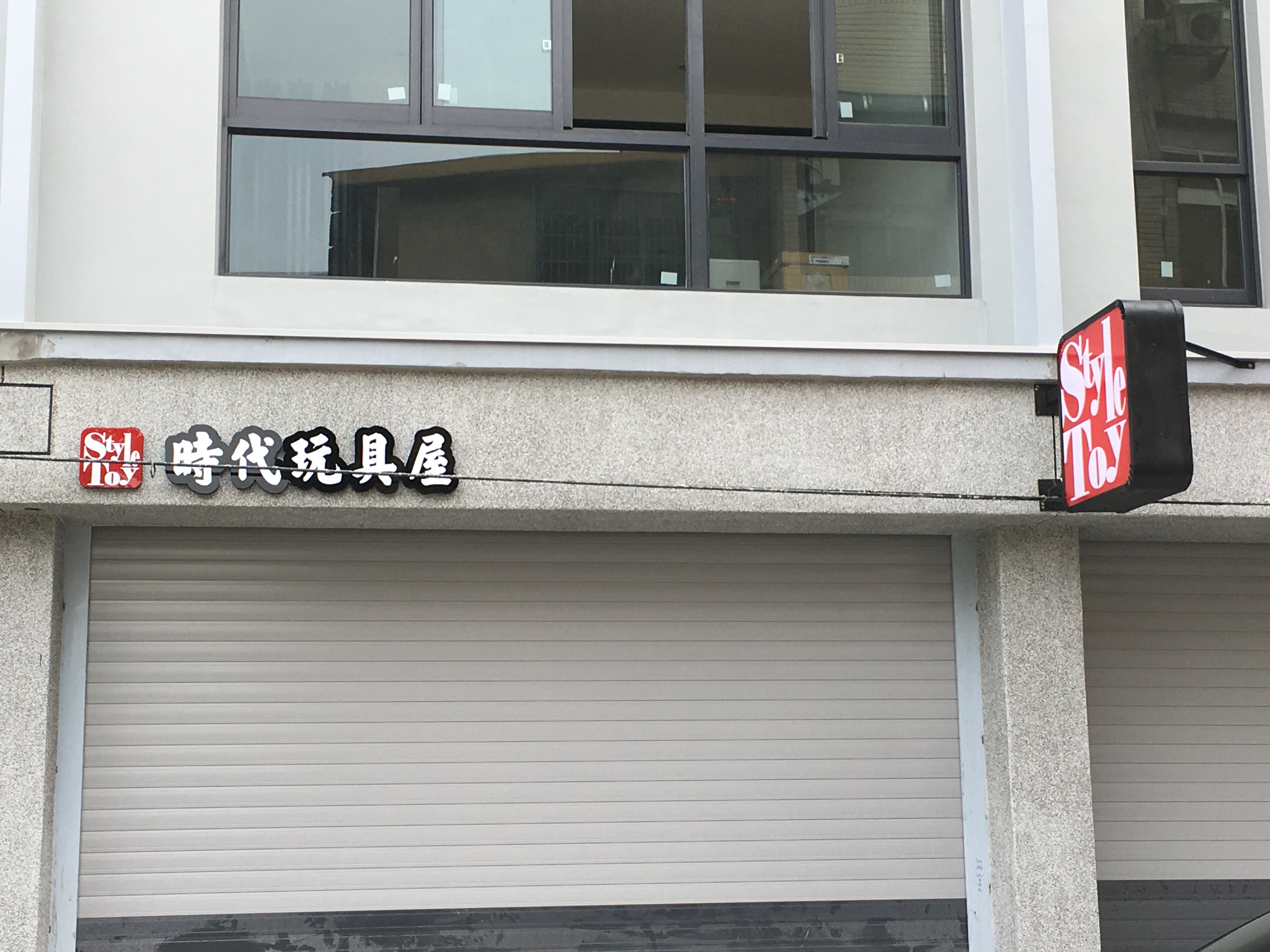 時代玩具屋立體字