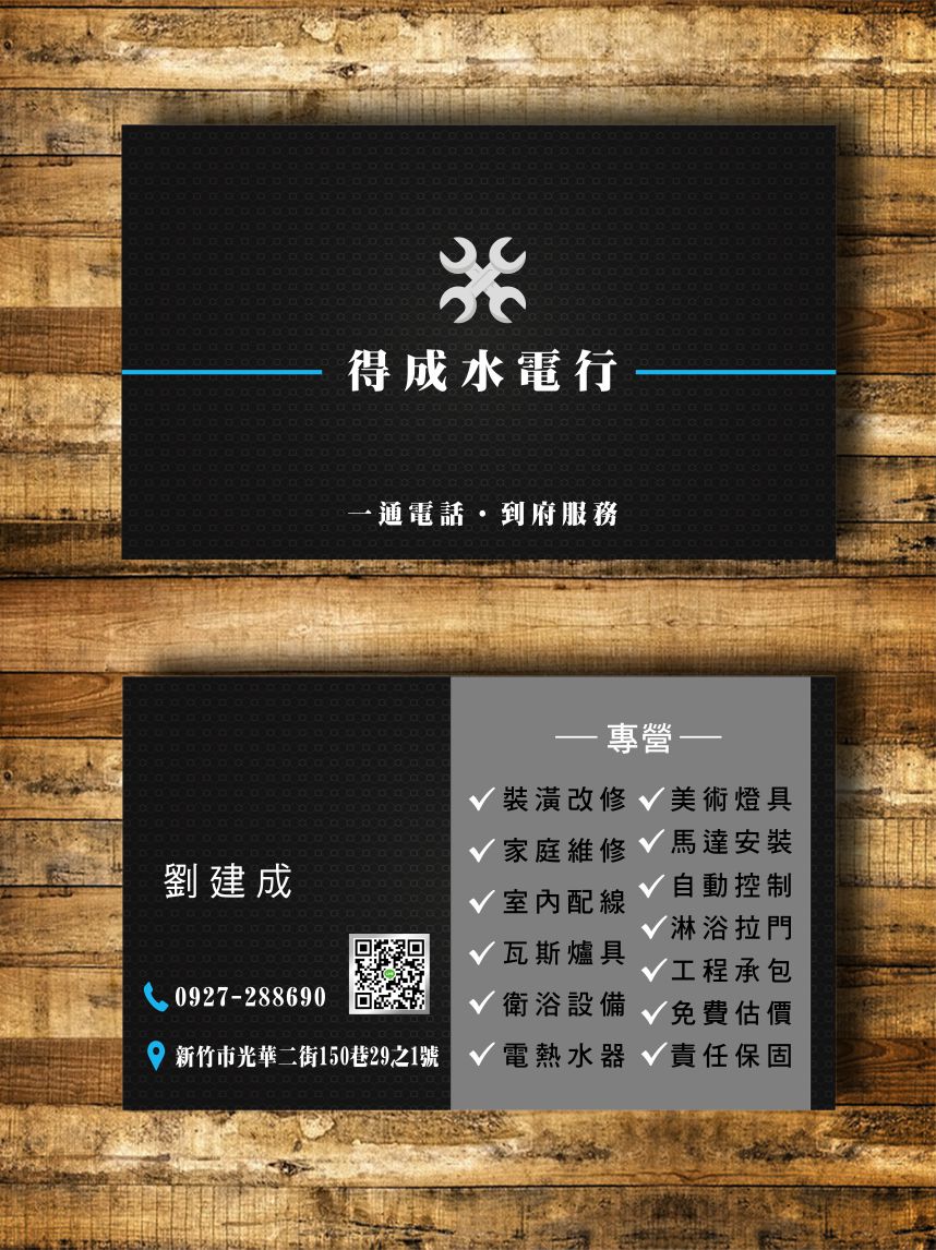 得成水電行名片設計印刷