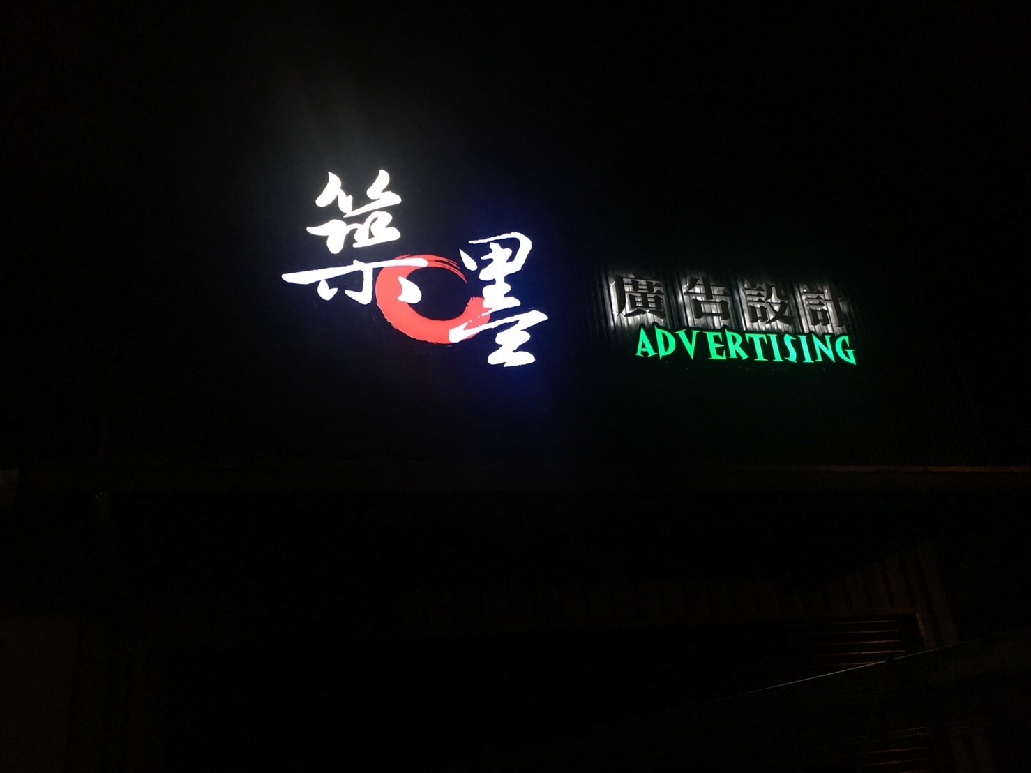 阡那論＋立體背光字招牌