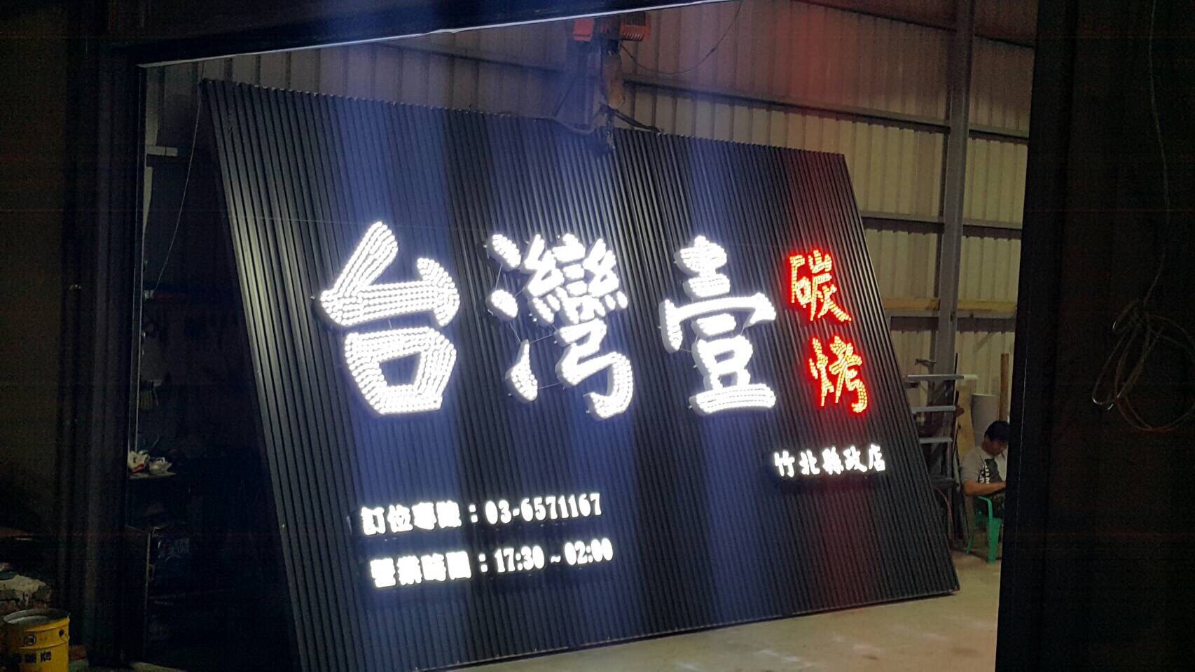 ＬＥＤ裸珠立體字招牌