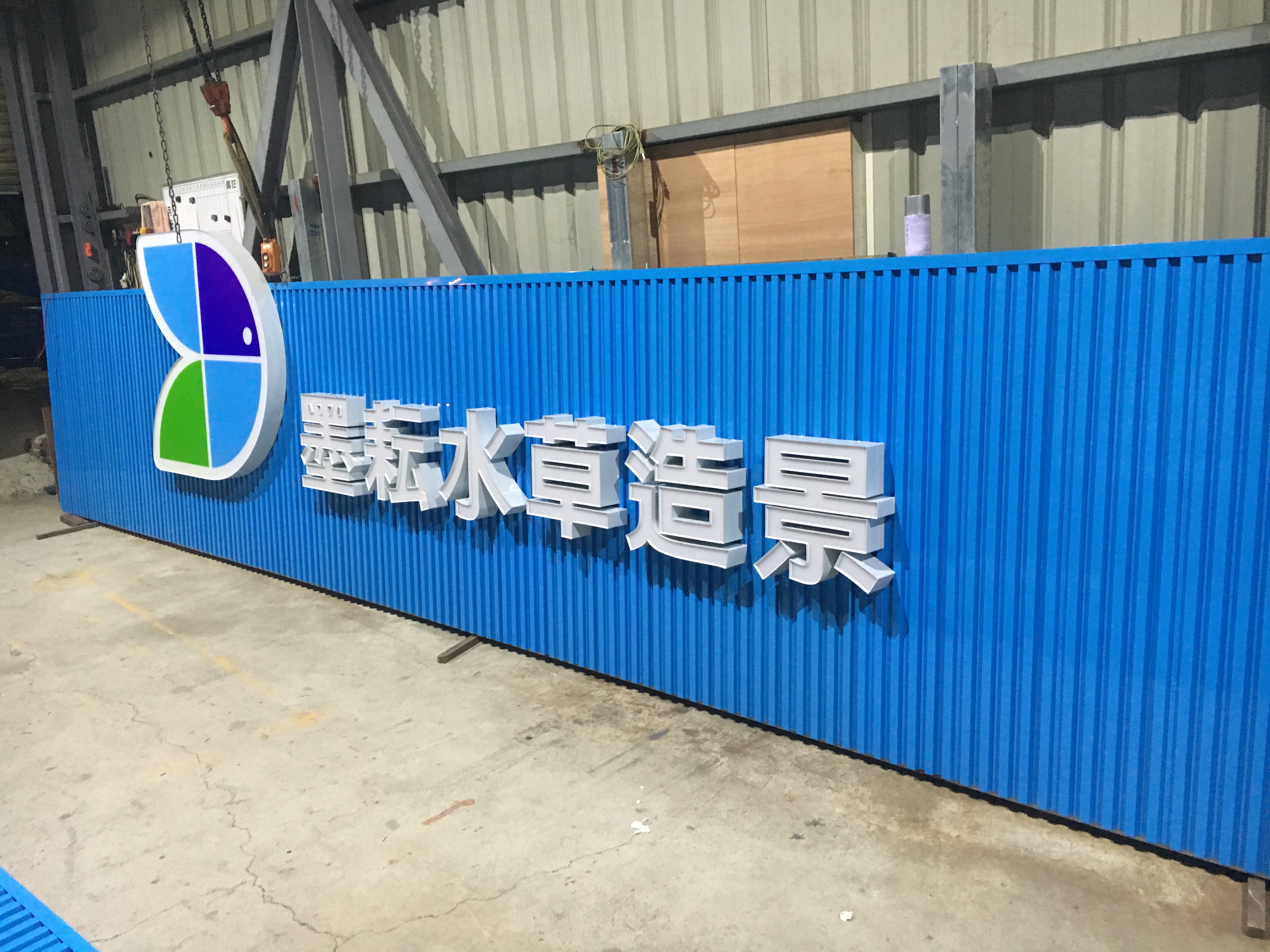 墨耕水草造景立體字