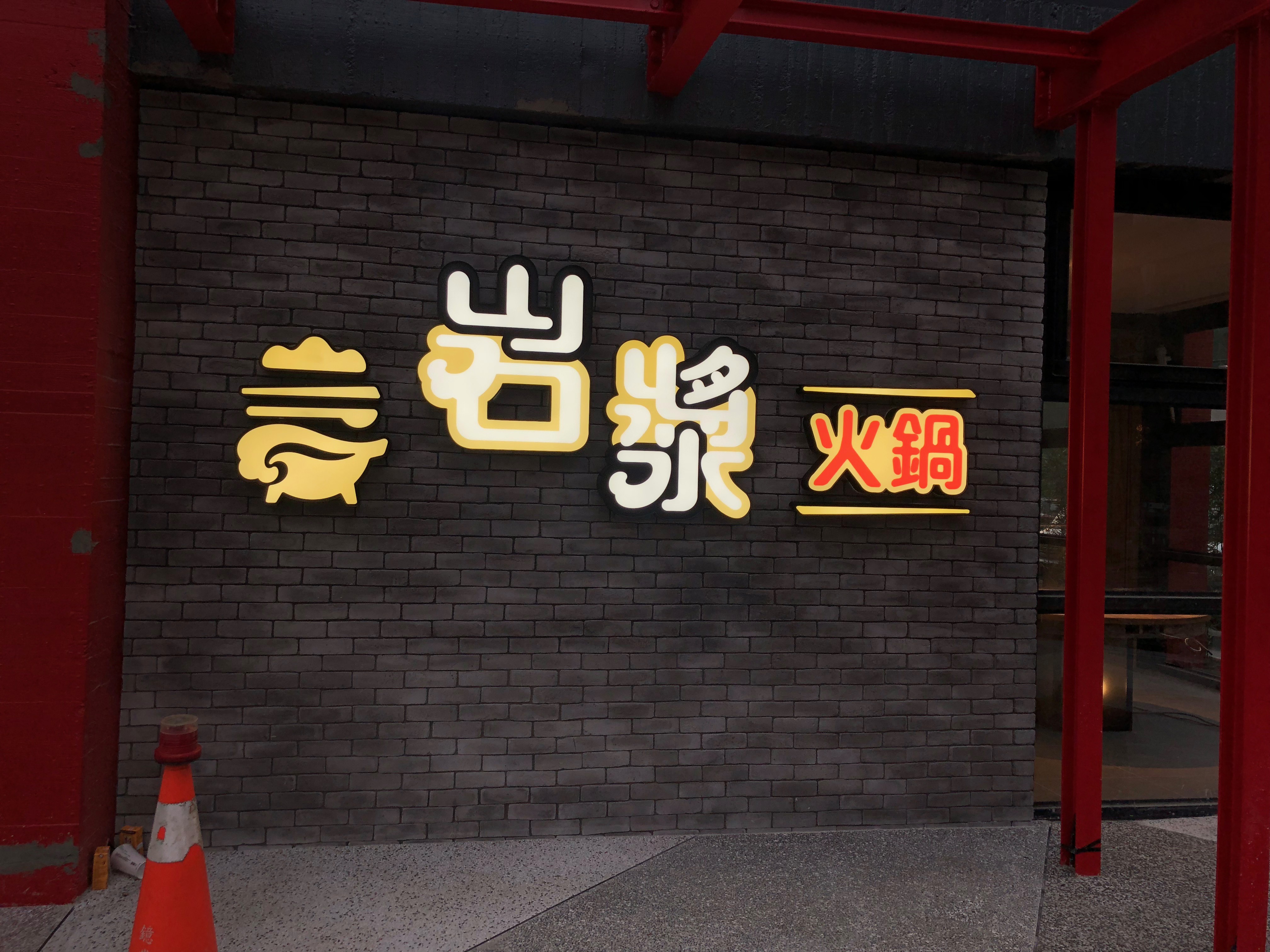 岩漿火鍋立體字