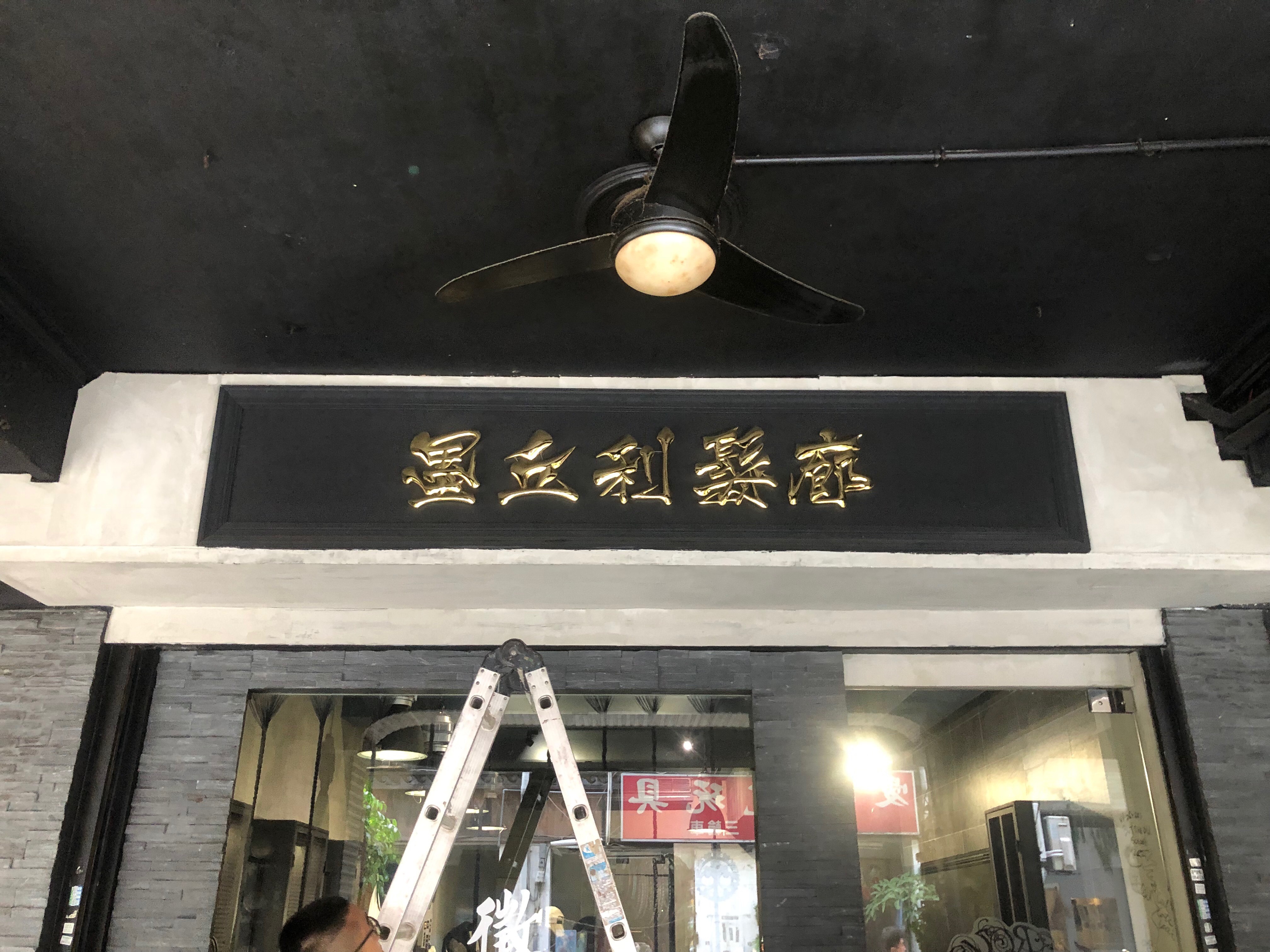 墨丘利髮廊鈦金球面立體字