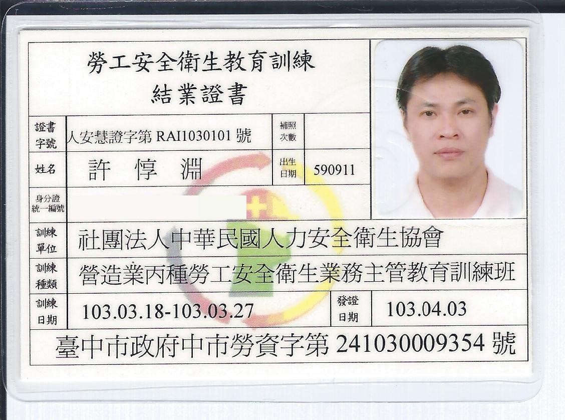 丙種勞工安全衛生業務主管