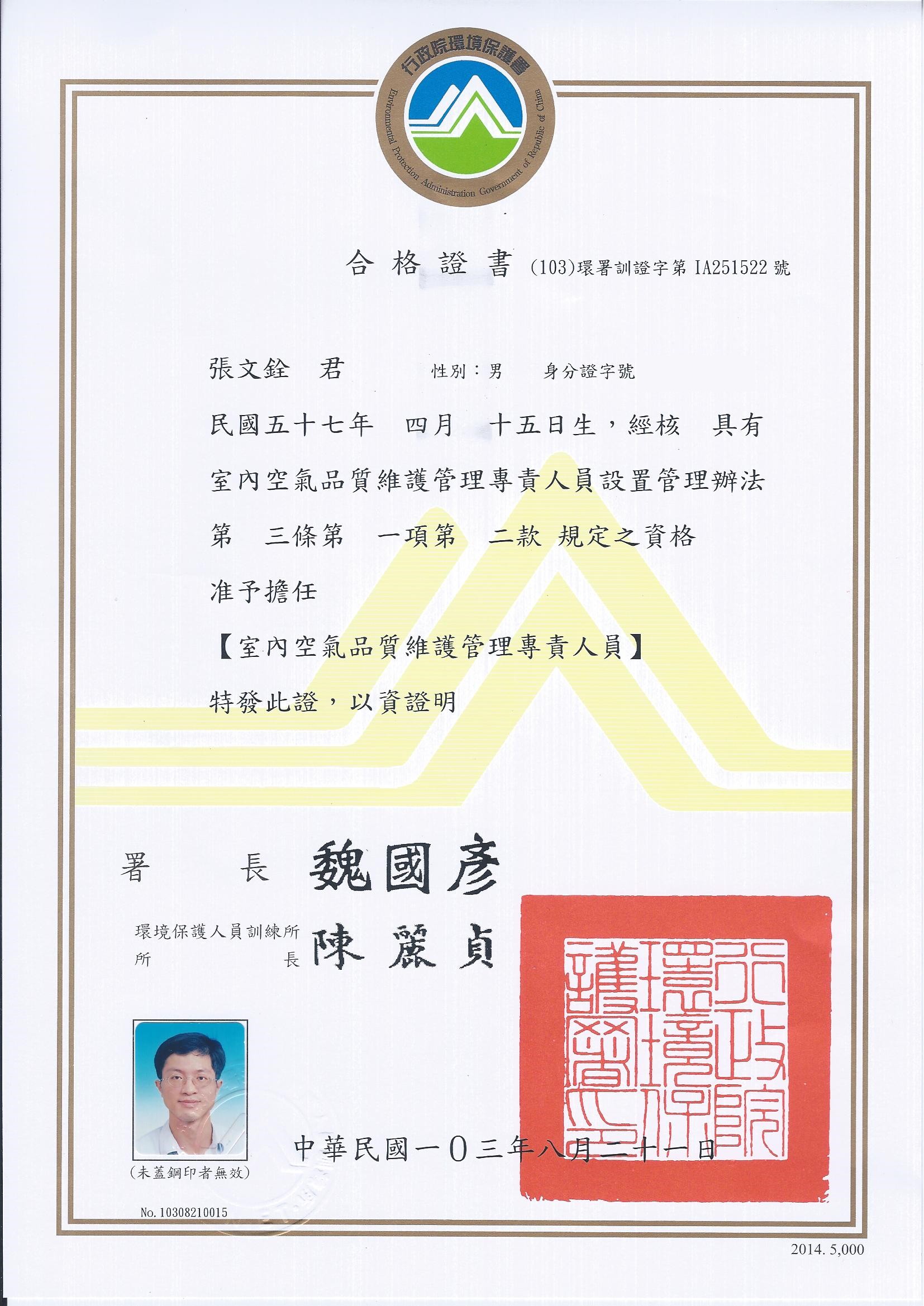 室內品質維修專責管理人員