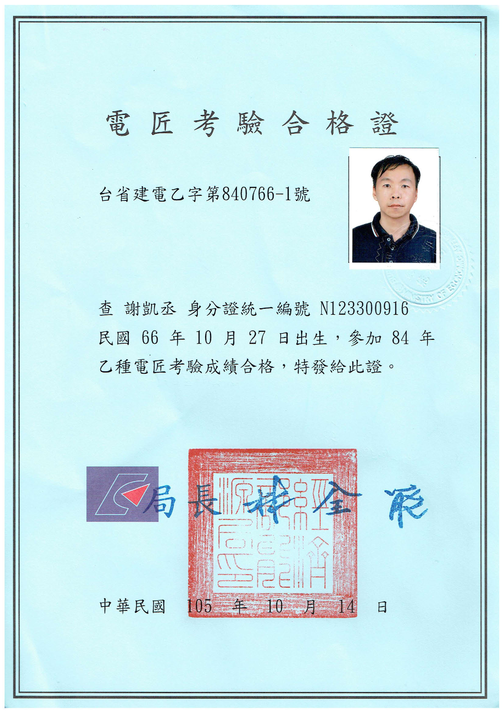 乙種電匠合格證