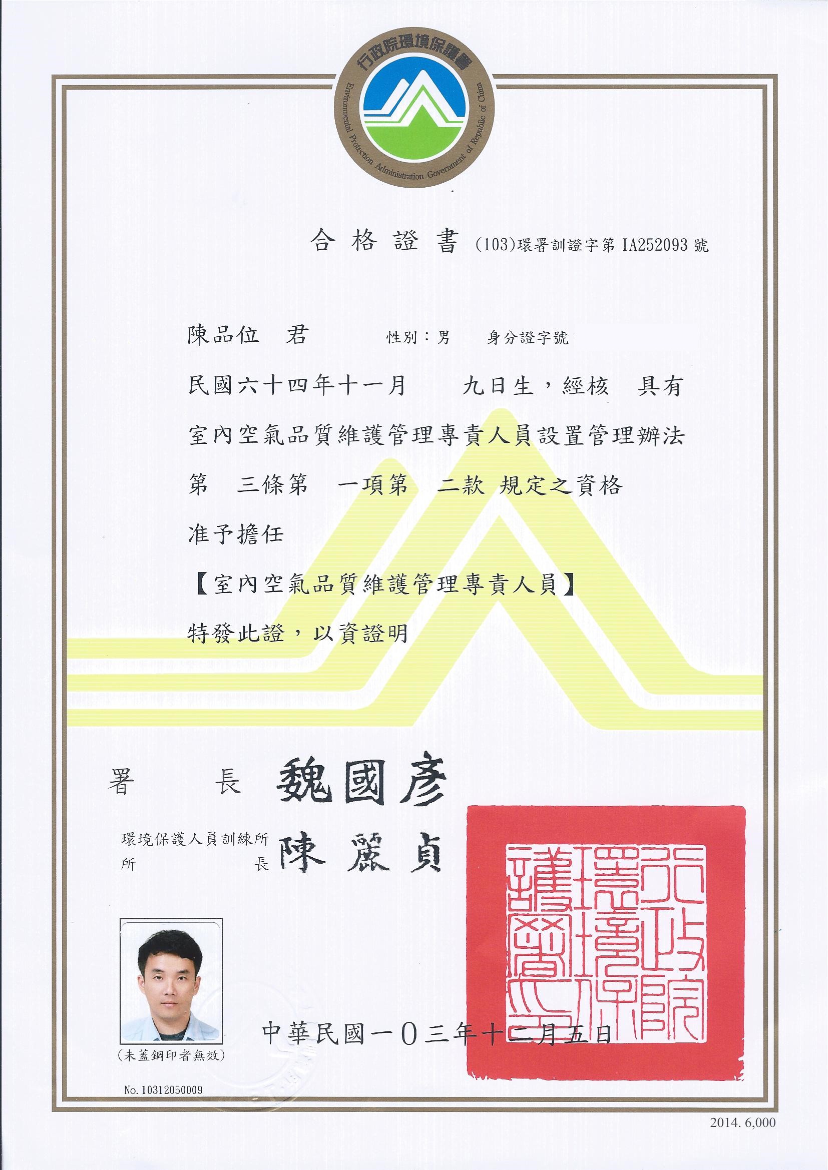 室內品質維修專責管理人員