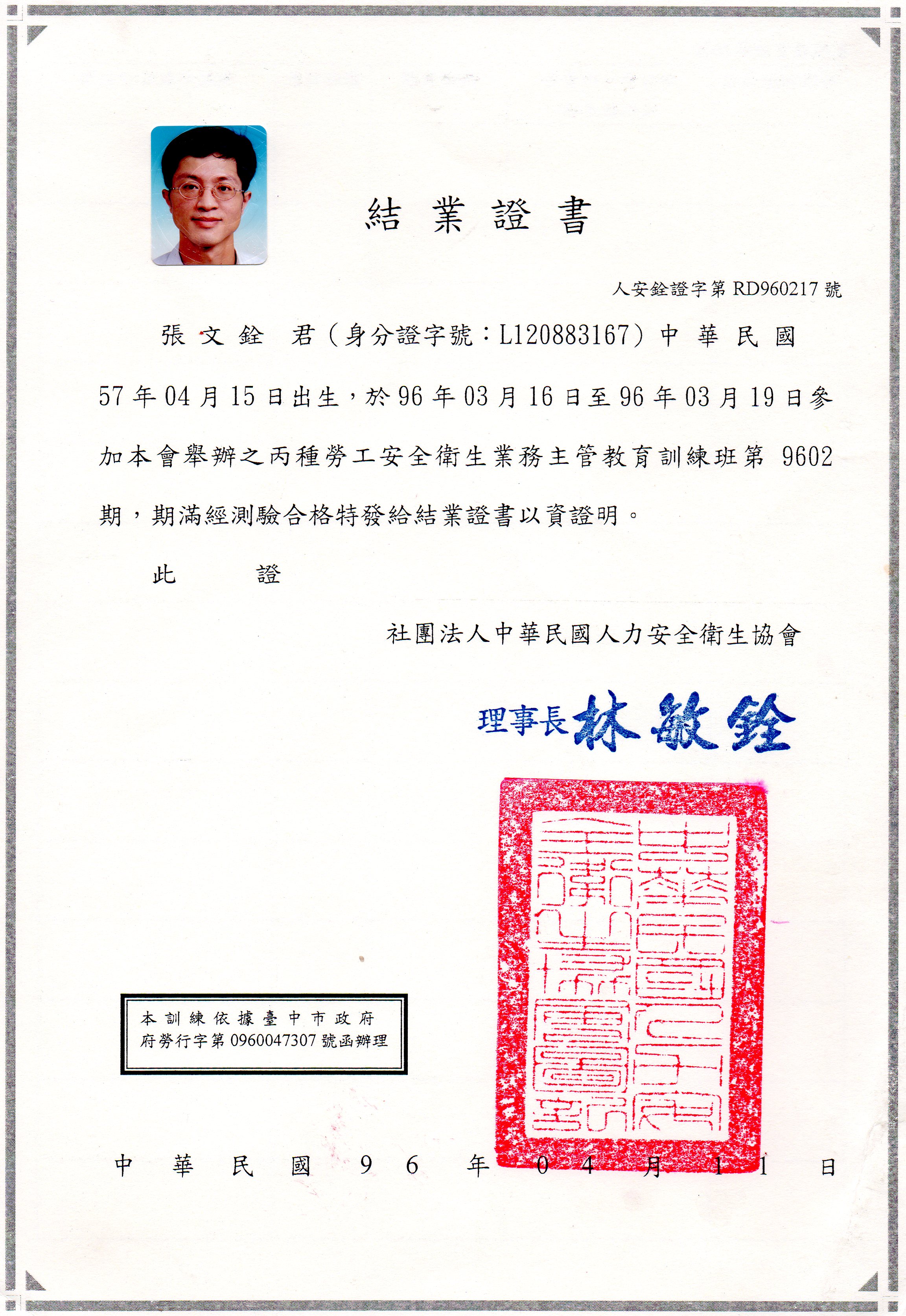 丙種勞工安全衛生業務主管