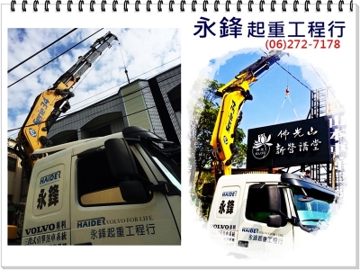 永鋒起重工程行-搬運起重服務