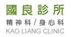高雄國良精神科診所-undefined