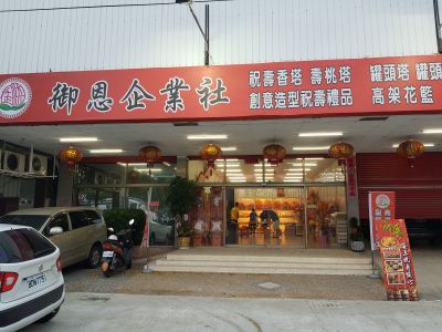 御恩企業社-undefined